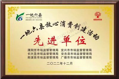 2022年度一地六县美丽乡村放心消费创建先进单位