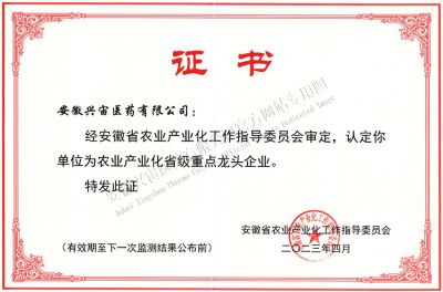 安徽省农业产业化重点龙头企业证书