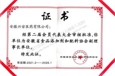安徽省食品添加剂协会副理事单位证书