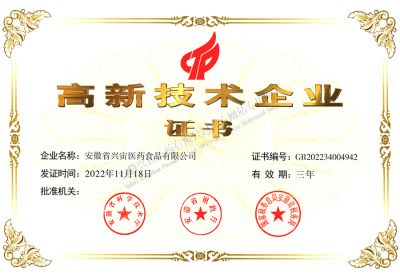 高新技术企业证书