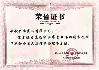 浙江食添协第六届理事单位证书