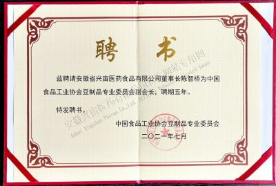 中国食品添加剂协会豆制品专业委员会 副会长聘书