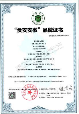 “食安安徽”品牌证书