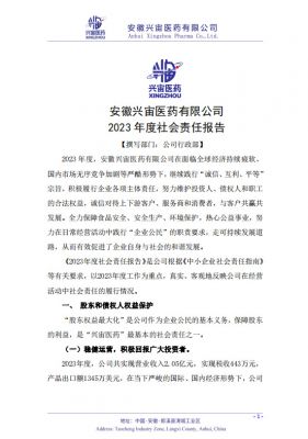 社会责任报告（2023年度）