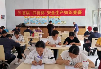 首届“兴宙杯”安全生产知识竞赛
