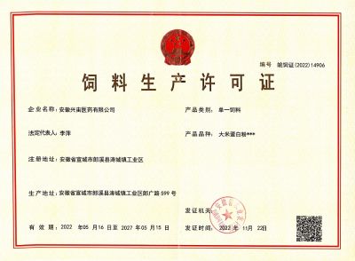 饲料生产许可证